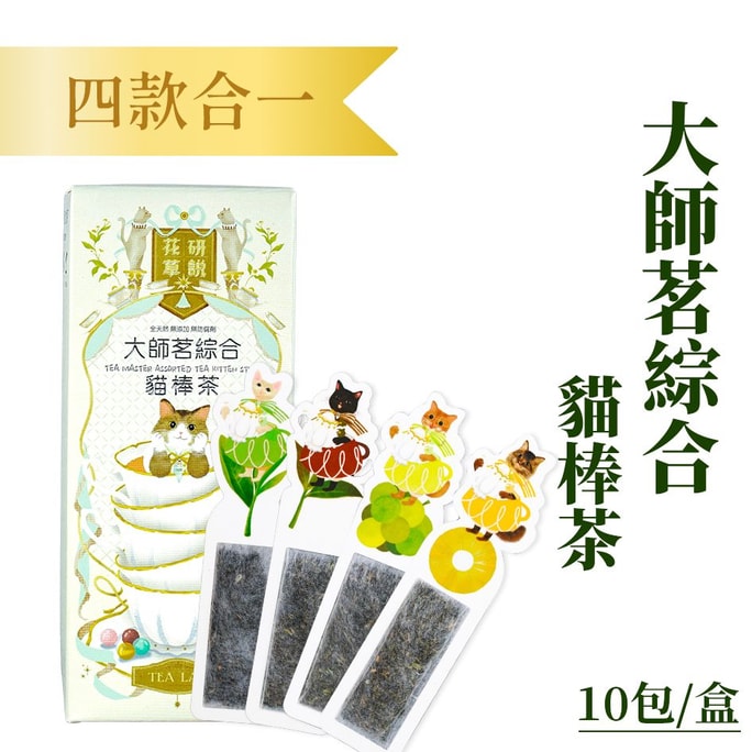 【香港直邮】 花研草說 猫棒茶系列 大师茗综合茶 10支
