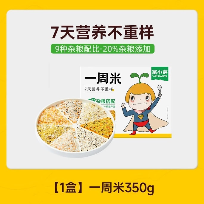 【中国直送】Wo Xiaoya 一週間分 胚芽米 栄養たっぷり 全粒穀物入りお粥 350g/パック