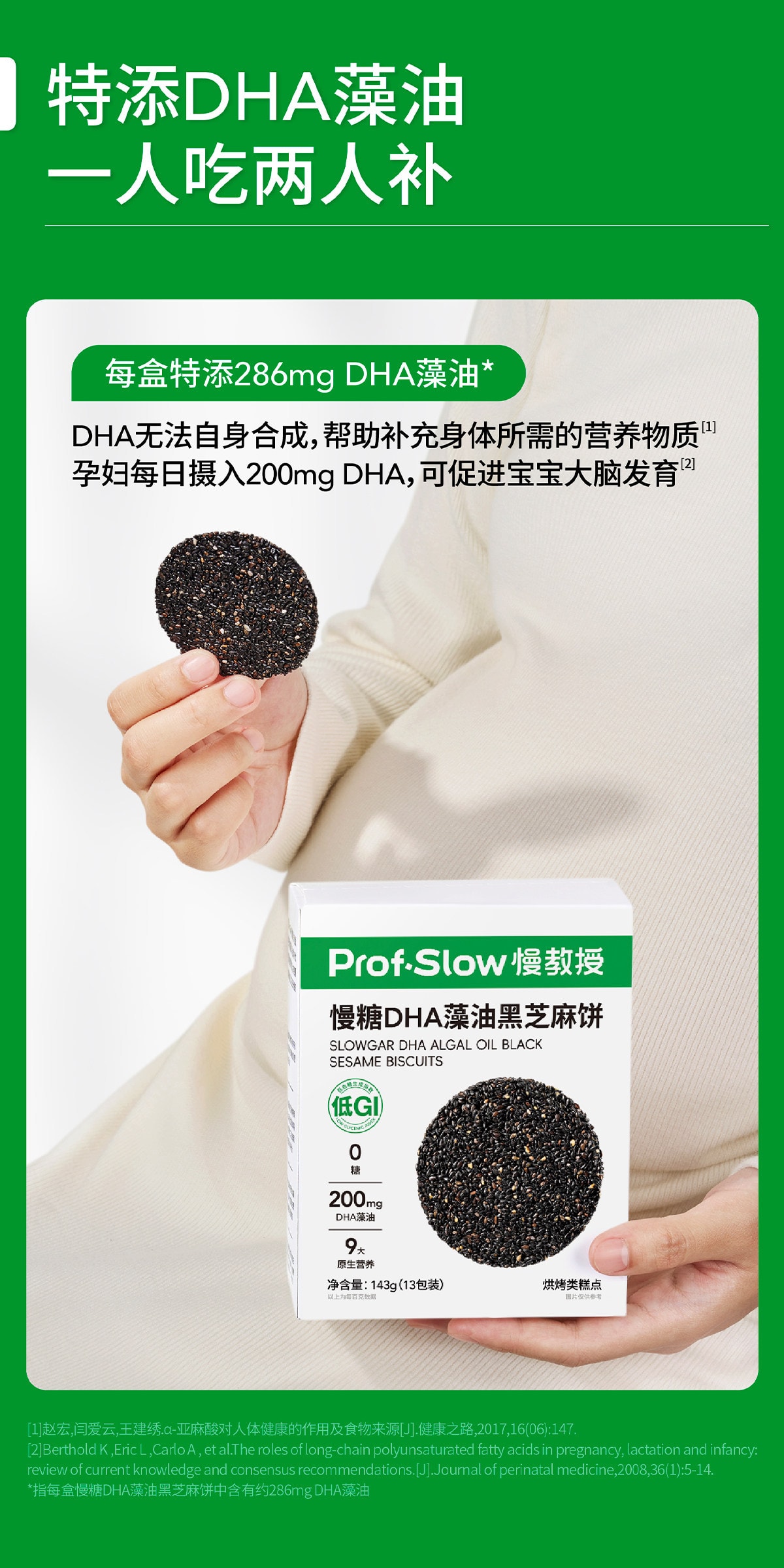 【中国直邮】 慢教授 低GI慢糖DHA藻油黑芝麻饼干 孕妇无糖无添加孕期零食143g/盒