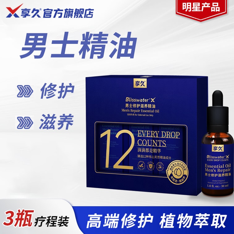 享久 官方店鋪 男性修護滋養精油 天然植物 深層護理 30ml*3瓶男士 成人用品 溫和配方 舒適親密 輕盈不油膩 亞米倉直髮 12