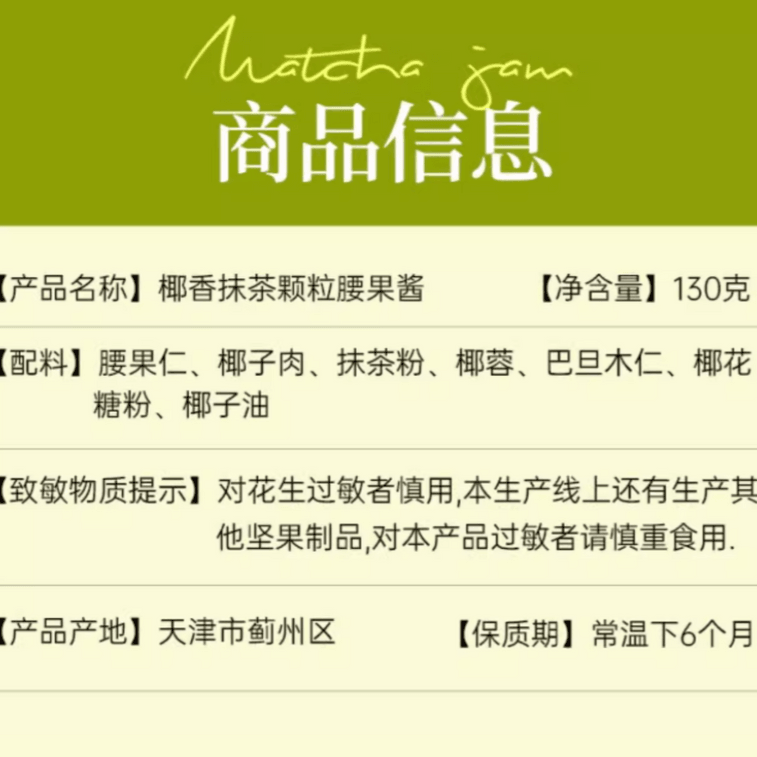 【中国直邮】 璞匠 椰香抹茶腰果酱面包涂抹酱130g*1瓶 3