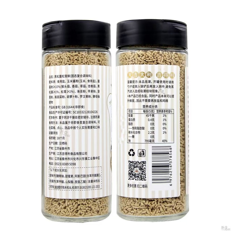 【中國直郵】吉得利 黑松露松茸鮮無添加調味料100g*1瓶 7
