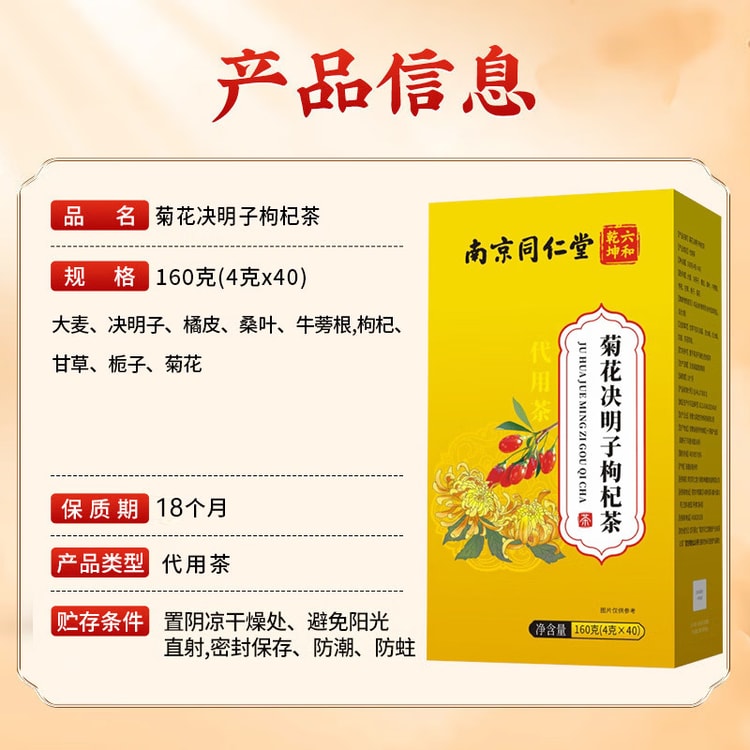 中国直送】南京同仁堂 菊花、シナモン、クコの実茶 160g入り、個包装