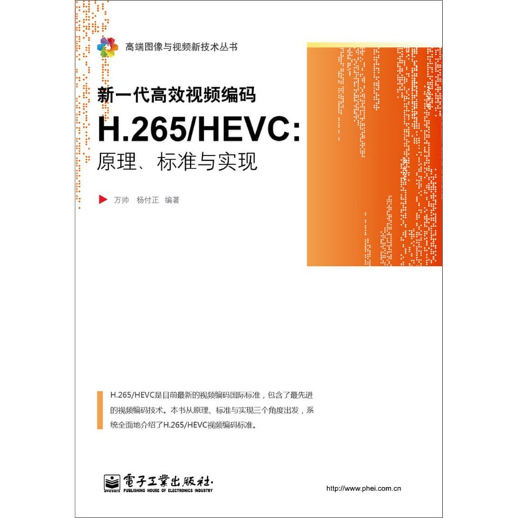新一代高效视频编码H.265/HEVC：原理、标准与实现- Yami