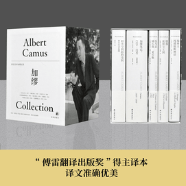 【中國直郵】郭宏安譯加繆文集(全5冊)