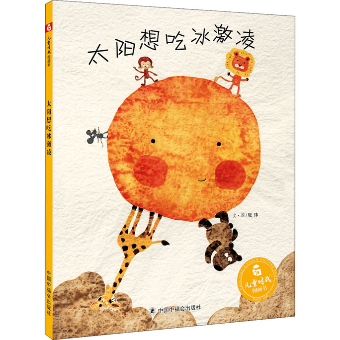 【中国からの直送メール】太陽はアイスクリームを食べたい 絵本 Sun Li Weibo が推奨する絵本 ハードカバー 子供の時代の絵本 早期教育 感情的知性 啓発 認知的読書 0-3-6-8 歳の子供 親子で読む物語の本アイスクリームを食べたい太陽