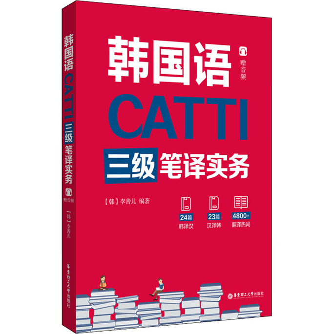 【中國直郵】CATTI韓國語三級筆譯實務