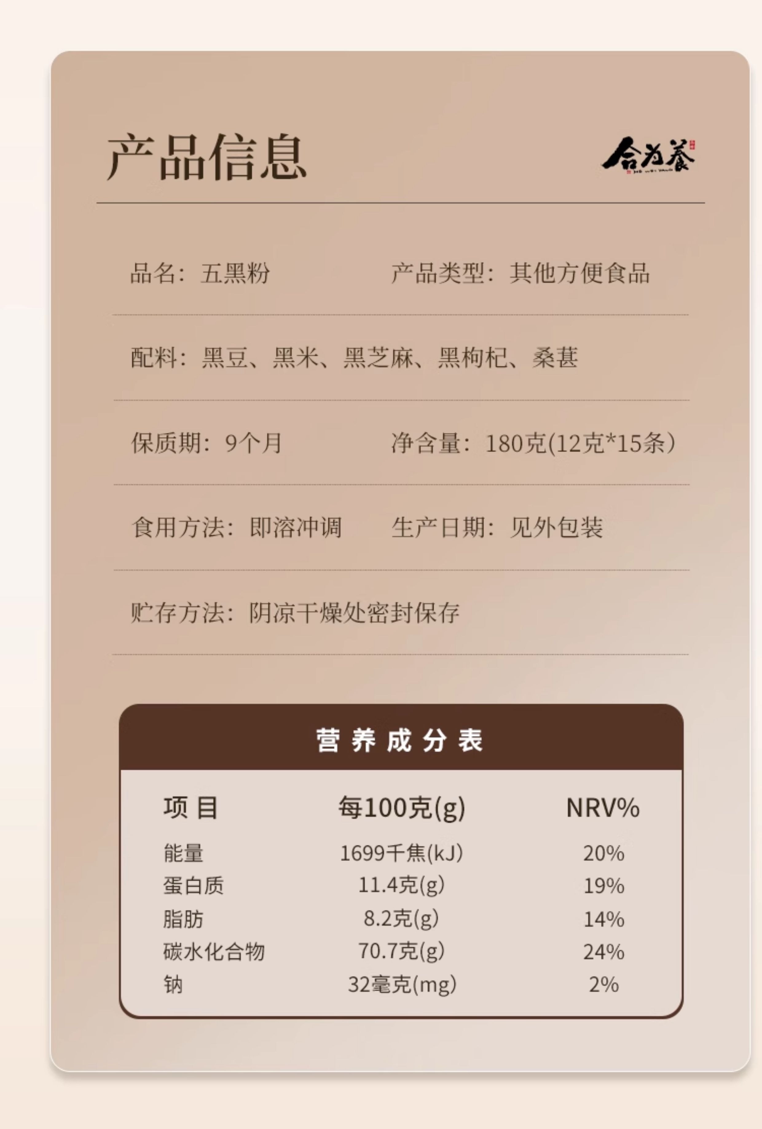 【中国直邮】 合为养 五黑粉 黑芝麻黑豆黑米黑枸杞桑葚五黑粉营养早餐粉冲泡即食 180g/盒