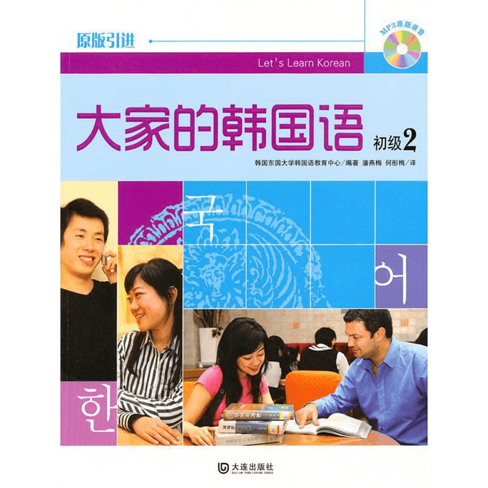 【中國直郵】初級2/大家的韓國語