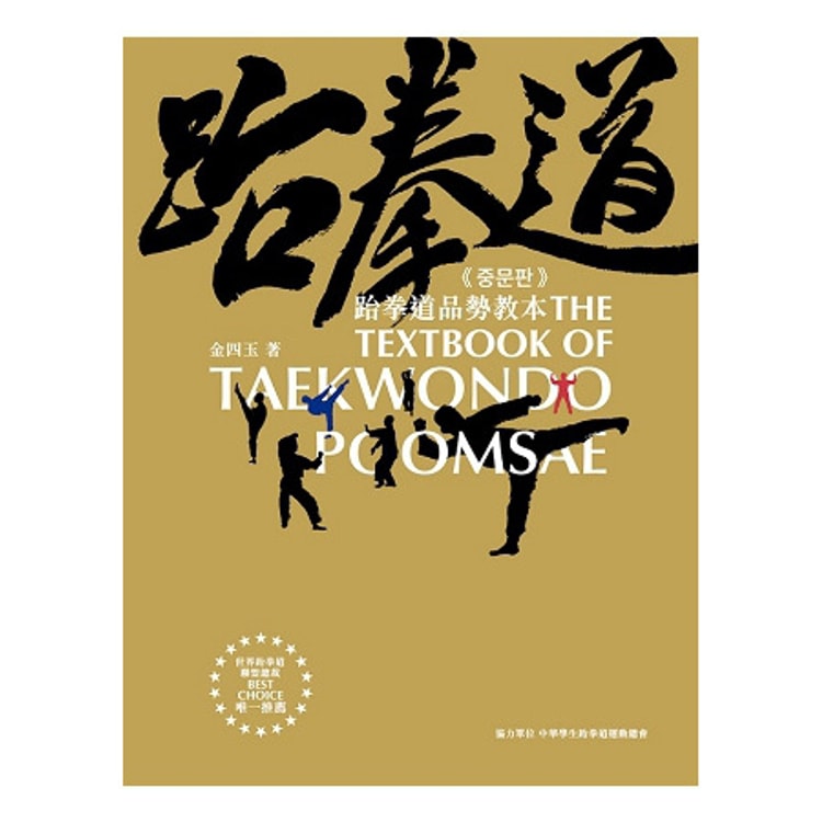 繁體】跆拳道品勢教本- Yami.com