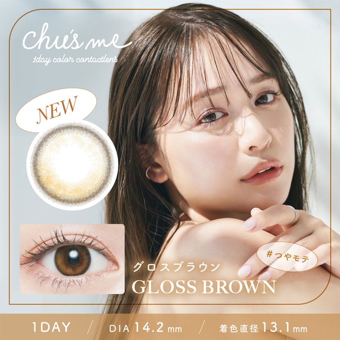 【日本直郵】菅本裕子同款 Chu's me 日拋美瞳 10片 Gloss Brown 悠閒時光(棕色系)著色直徑13.1mm 預定3-5天日本直發 度數 -3.50(350)