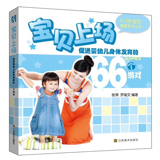 商品详情 - 0-3岁最爱亲子丛书：促进婴幼儿身体发育的66个游戏 - image  0