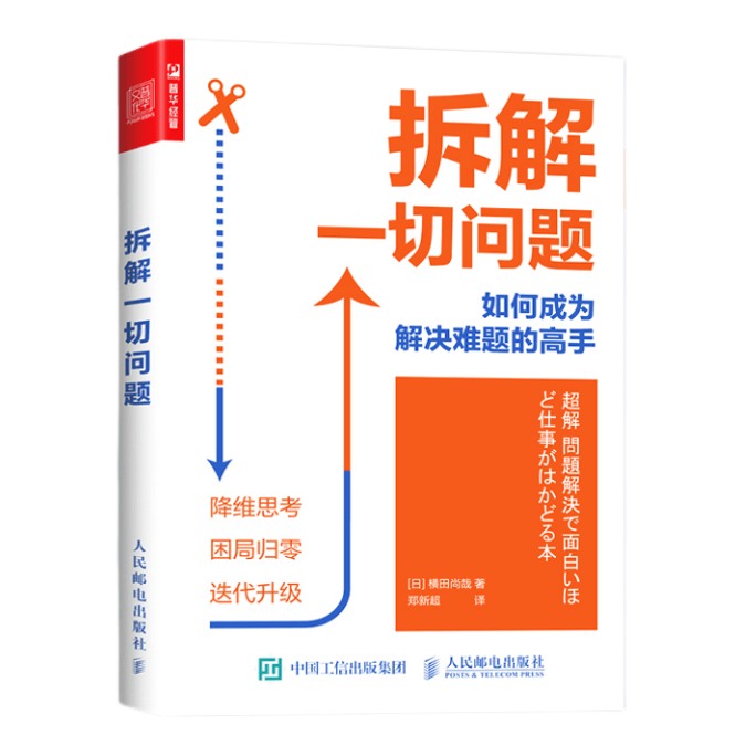 【中国直邮】I READING爱阅读 拆解一切问题 如何成为解决难题的高手