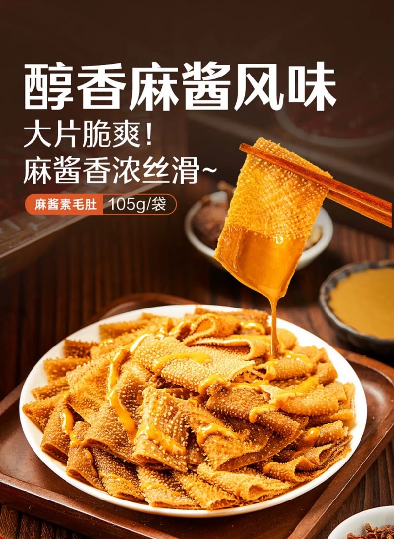 良品鋪子 【麻醬素毛肚】開袋即食魔芋【醇香麻醬風味】微辣素毛肚【網紅爆款】105*1袋