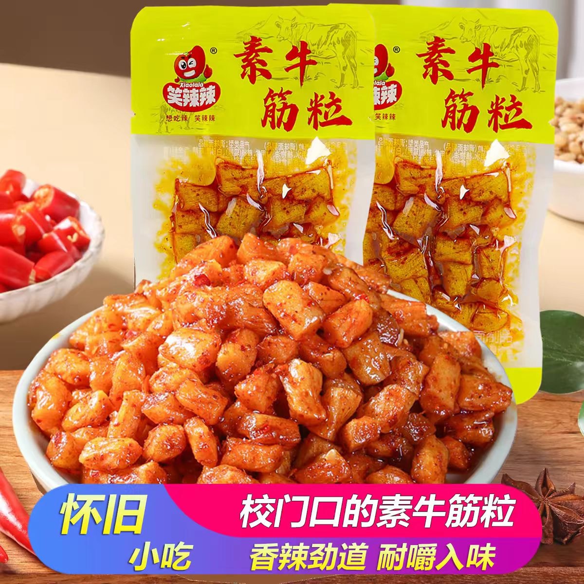 【中國直郵】 笑辣辣 素牛筋粒博士味素雞筋麻辣條校園懷舊兒時麻辣網紅小零食品 12克*5包