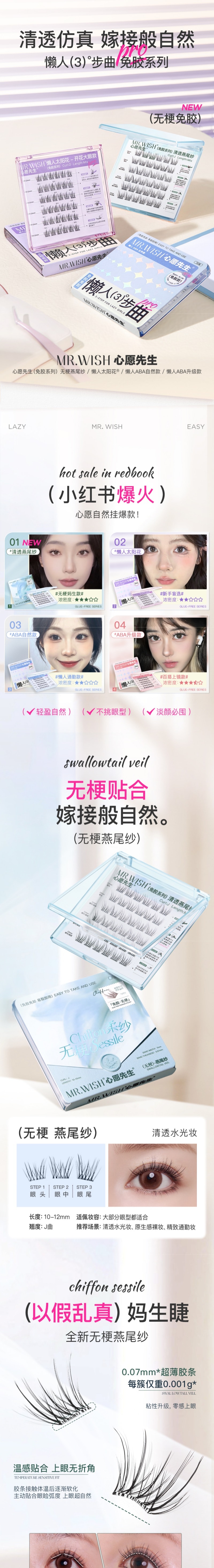 心愿先生 MR.WISH 免胶系列假睫毛 懒人ABA升级款 百搭上镜 36簇/盒