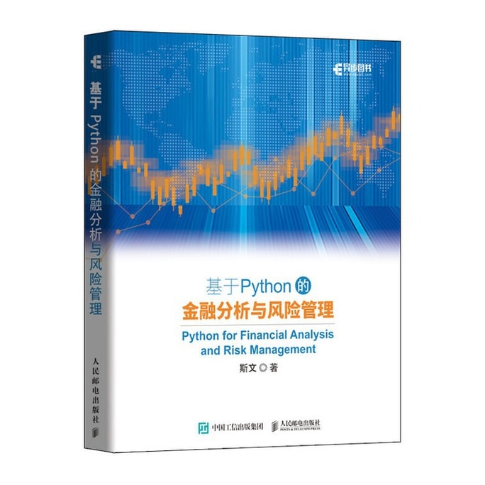 【中国直邮】I READING爱阅读 基于Python的金融分析与风险管理