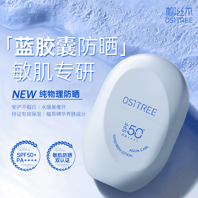 【中国直邮】 柳丝木 蔡徐坤同款|胶囊防晒霜SPF50+美白防水防汗紫外线修护60克/瓶