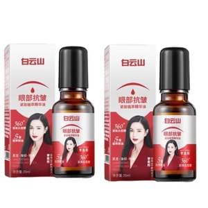 白云山 眼部抗皱精华油 2盒 淡化细纹紧致抗衰老滚珠眼油眼霜 20ml*2盒