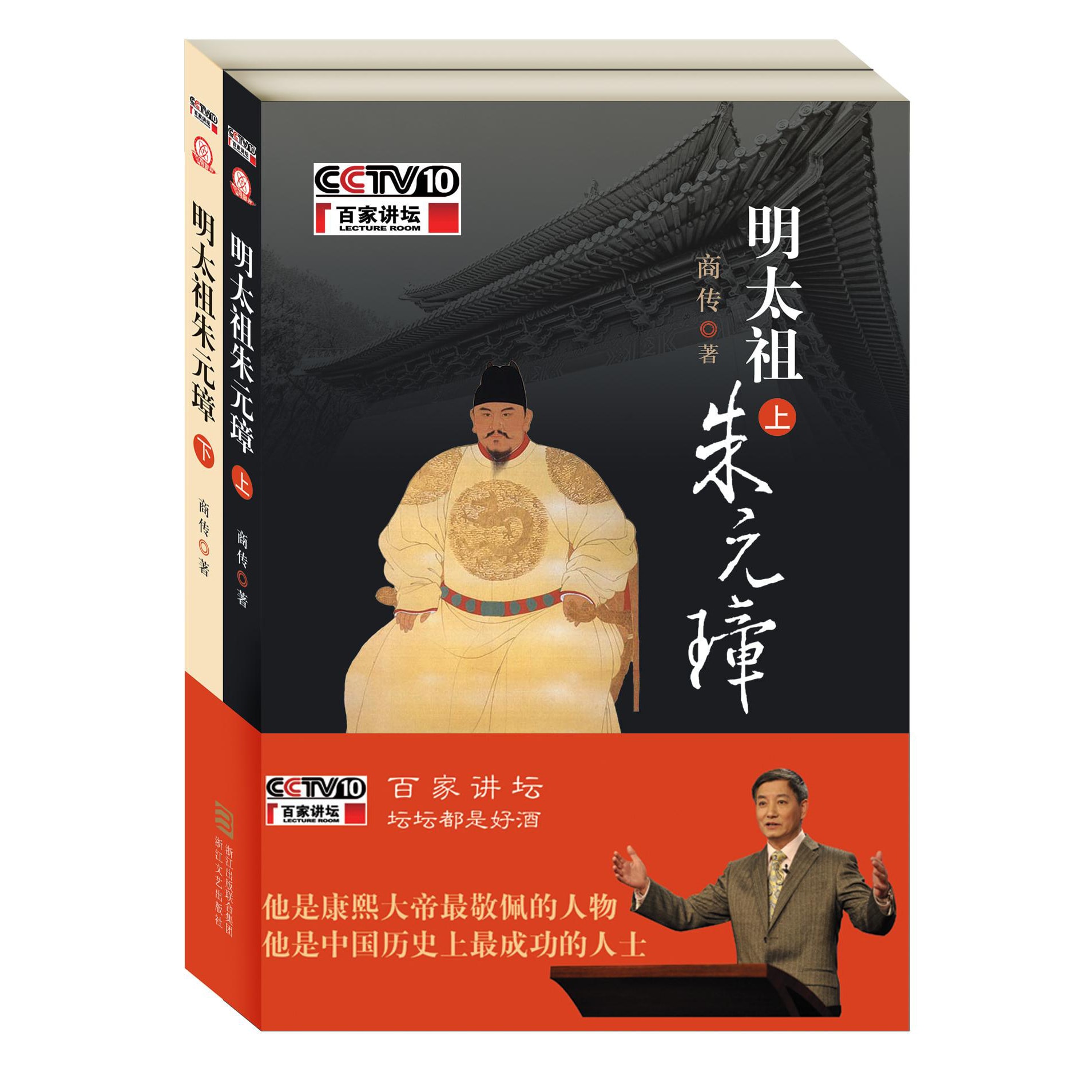 百家讲坛：明太祖朱元璋（套装共2册，附光盘1张） - Yami
