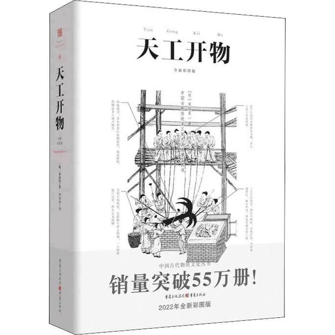 【中國直郵】天工開貨 2022年全新彩圖版 促銷