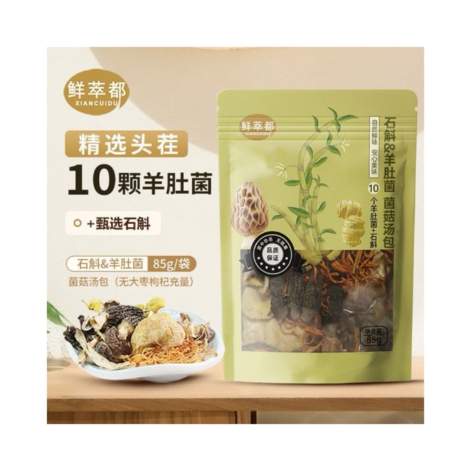 鮮萃都 雲南特產七彩菌菇湯包羊肚松茸湯料+甄選石斛 乾貨85g/包