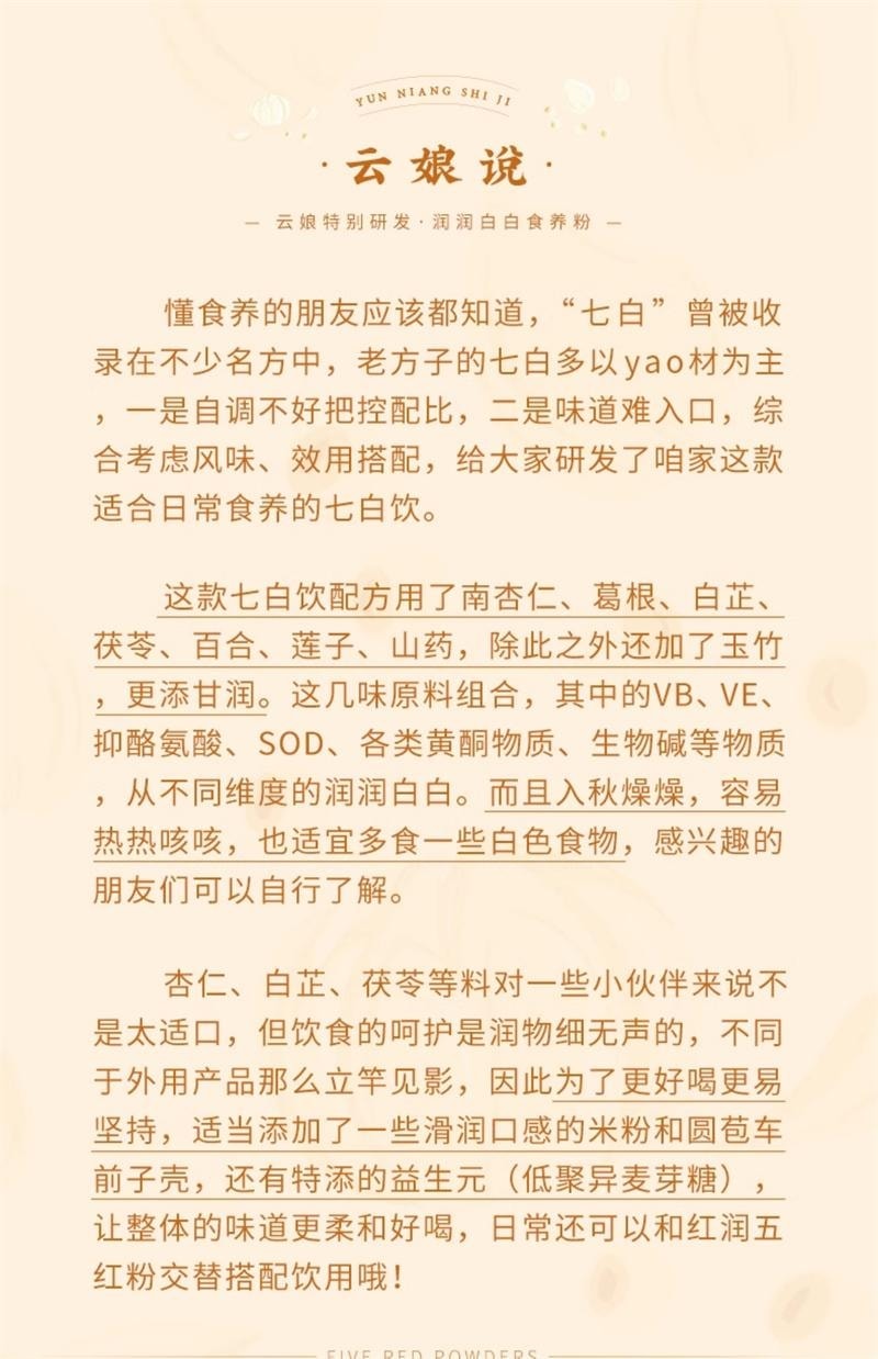 【中国直邮】 云娘食记 杏仁七白饮 南杏仁粉山药茯苓不添加白砂糖早餐冲饮 益生元版300g/盒