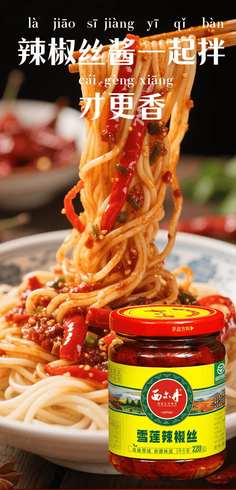 【中国直邮】 西尔丹 新疆拌饭辣椒酱下饭菜拌面香辣酱特产辣皮子酱雪莲辣椒丝220g*1瓶