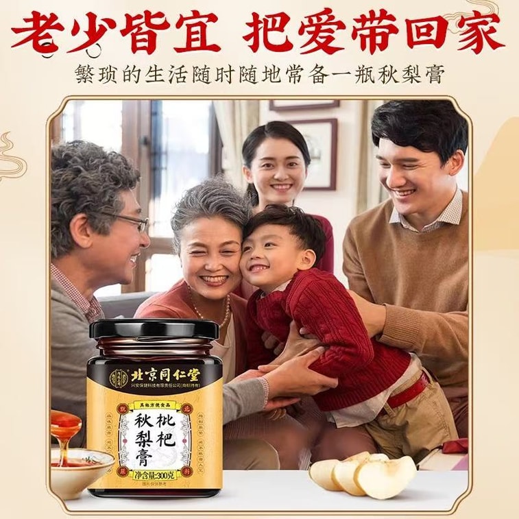 北京同仁堂 枇杷秋梨膏 止咳润肺祛痰 300g 儿童宝宝老年人皆宜 家庭常备 3