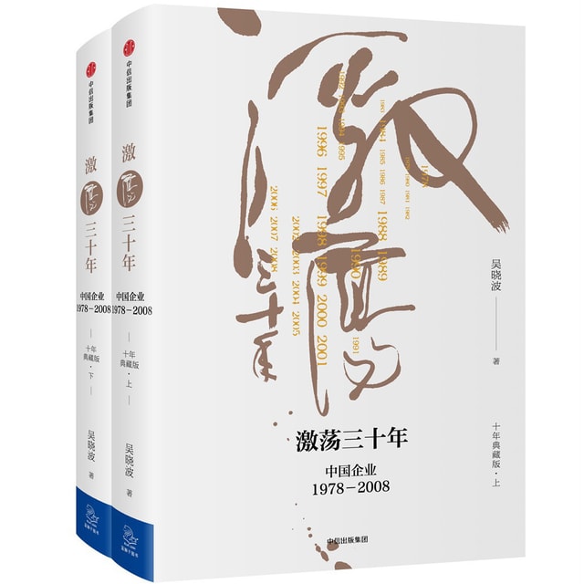 吴晓波企业史 激荡三十年:中国企业1978—2008(十年典藏版)(套装共2册)