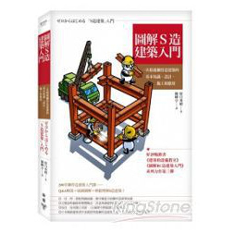 繁體 圖解s造建築入門 一次精通鋼骨造建築的基本知識 設計 施工和應用 亚米