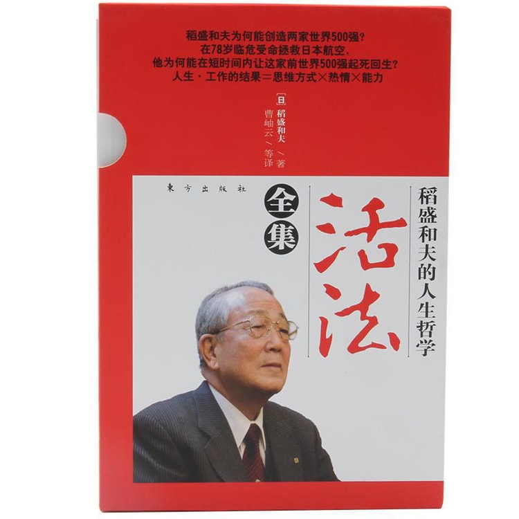 稻盛和夫的人生哲学 活法全集 套装共5册 亚米