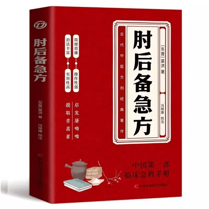 【中国からのダイレクトメール】 肘のバックアップ緊急処方（現地語版） 葛宏・馮継康注釈付き 古代中国医学の応急処置処方書 中国初の臨床応急処置マニュアル ノーベル賞受賞者のインスピレーションソース 伝統的中医学の入門書