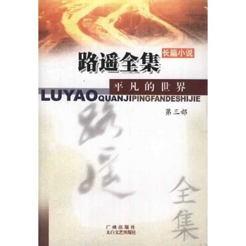 路遥全集：平凡的世界（全3册） - 亚米