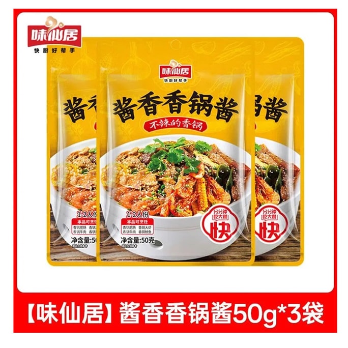 【中國直郵】 味仙居 醬香香鍋火鍋底料50g*3袋乾鍋醬鍋底料
