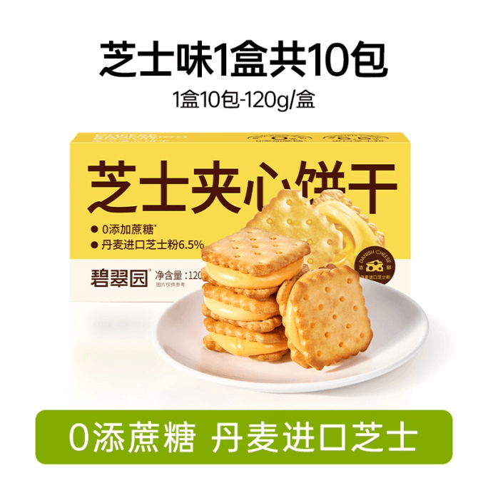 【中国直邮】 碧翠园 芝士夹心饼干无糖精单独小包装解馋网红休闲食品芝士味夹心饼干120g*1盒