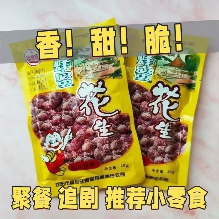 【ギフト】健康＆その他 - 瀋陽特産ハニーピーナッツ、前菜/スナック、28g×5袋 5