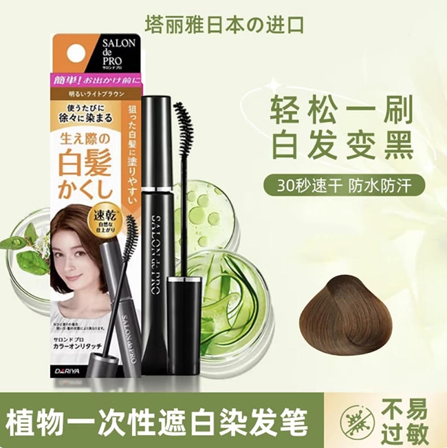 【日本直邮 正品保证】日本DARIYA 一次性染发笔 补染 遮盖白发神器 15ml 明亮浅棕色
