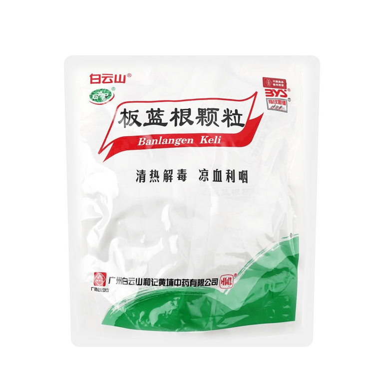 白云山 板蓝根颗粒 清热解毒 凉血利咽 20袋入 肺胃热盛 咽喉肿痛 口咽干燥 急性扁桃体炎 预防感冒  3