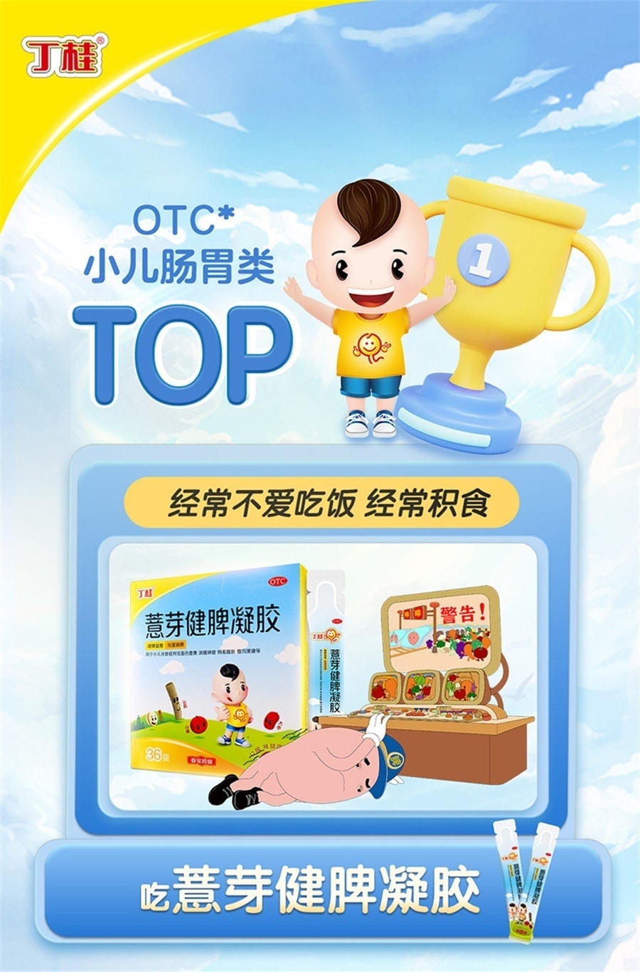 【中國直郵】 丁桂 薏芽健脾凝膠兒童脾胃虛弱調理小兒消食化積食便秘不消化 36袋/盒