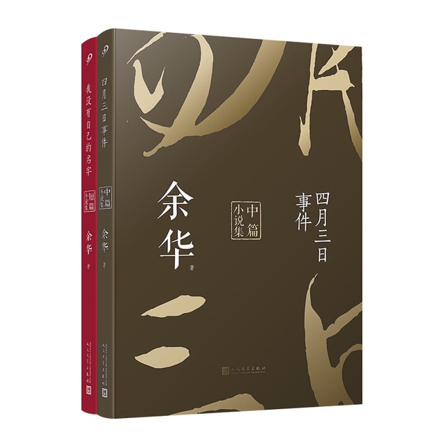 中国直邮】I READING爱阅读余华经典作品集小说集2册- 亚米