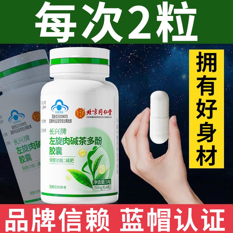 【中國直郵】 北京同仁堂 左旋肉鹼茶多酚膠囊減肥排油燃脂瘦身左旋肉鹼減肥專用 40粒/罐 5