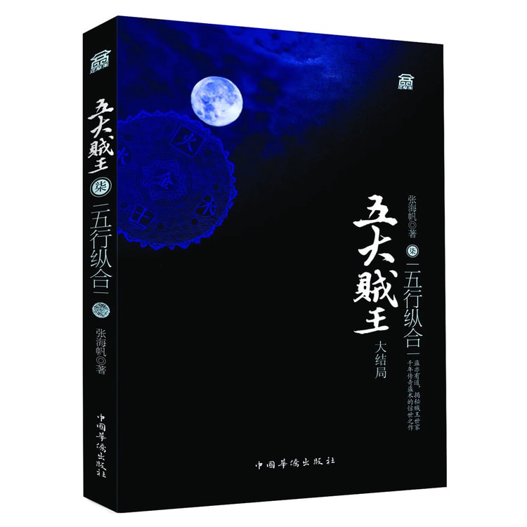五大贼王7：五行合纵（大结局） - 亚米
