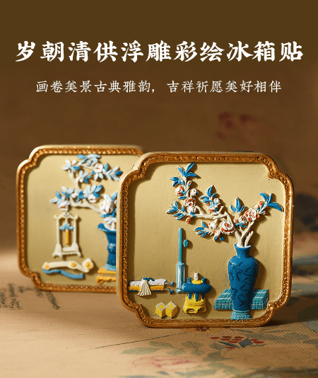 中国直邮】 中国国家博物馆岁朝清供浮雕彩绘冰箱贴创意装饰品送朋友
