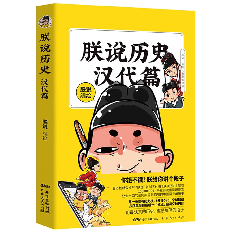 朕说历史 汉代篇 半小时读懂中国史 大人小孩的历史启萌漫画 亚米