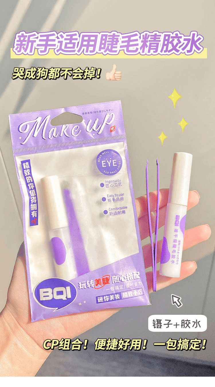 BQI 假睫毛膠水速乾持久超黏透明雙眼皮膠水*1份