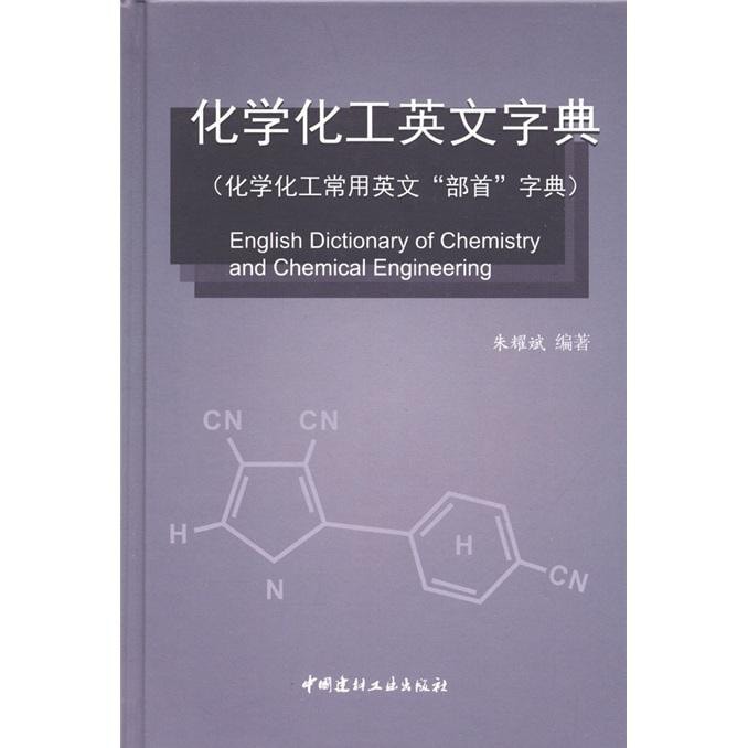 化学化工英文字典（化学化工常用英文“部首”字典） - Yami