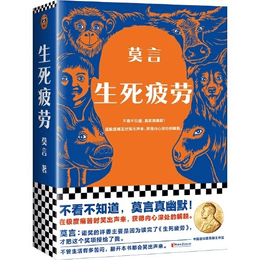 [중국에서 온 다이렉트 메일] I READING은 독서를 좋아하고 삶과 죽음에 지쳤습니다. (읽지 않으면 Mo Yan이 얼마나 재미있는지 알게 될 것입니다!)
