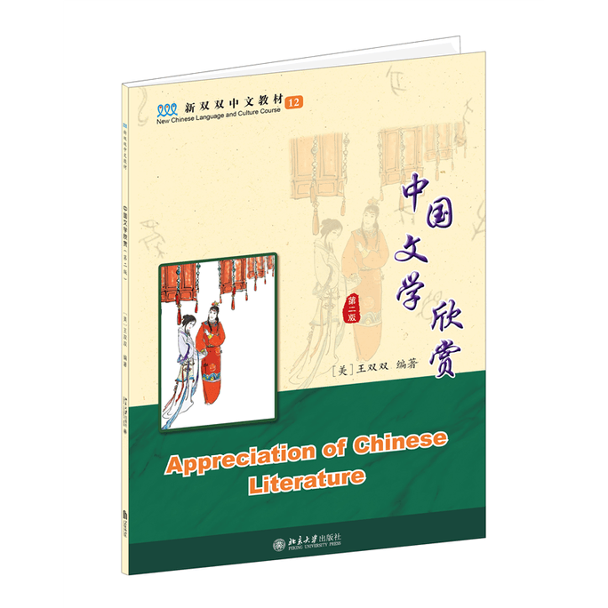 Appreciation of Chinese Literature (Second Edition)