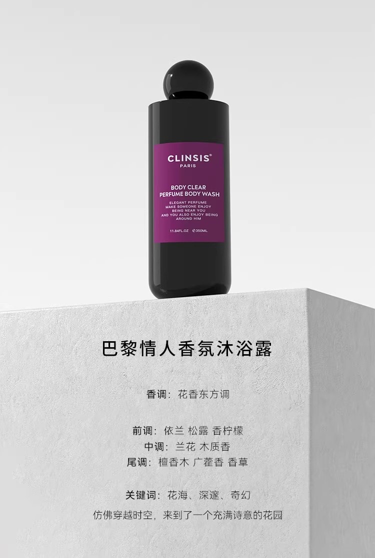 【中国直邮】 CLINSIS 特调茶花少女香氛香水沐浴露 温和去角质持久留香果酸 琥珀乌木 350ml/瓶